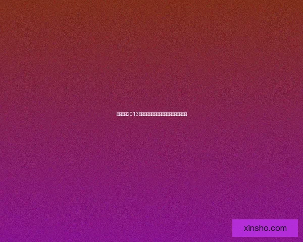 实况足球2013妖人评选与分析：那些让人惊艳的潜力新星